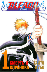 Bleach, том 1