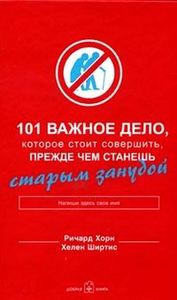 101 важное дело, которое стоит совершить, прежде чем станешь старым занудой