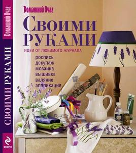 Книга "Своими руками" (Домашний очаг)