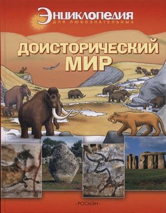 книга Доисторический мир