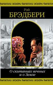 Р. Брэдбери О скитаньях вечных и о Земле