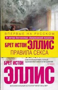 Б. И. Эллис Правила секса