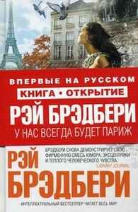 Р. Брэдбери У нас всегда будет Париж