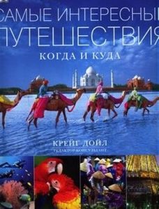 Книга "Самые интересные путешествия" Автор: Крейг Дойл