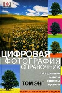 Книги по Цифровой фотографии