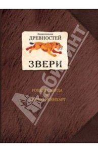 книга Сабуда, Рейнхарт: Энциклопедия древностей: Звери