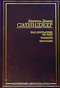 Сэлинджер - Над пропастью во ржи