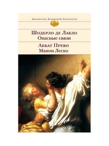 Шодерло де Лакло. Опасные связи. Аббат Прево. Манон Леско