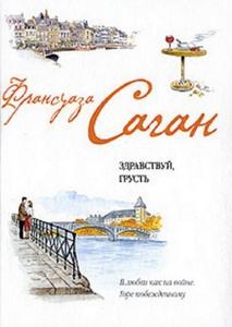 Саган - Здравствуй, грусть