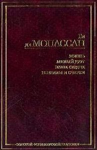 Ги де Мопассан. - Милый друг. Жизнь. Новеллы