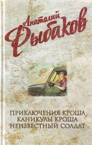 Рыбаков. Собрание сочинений ("Эксмо")