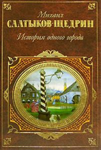 Салтыков-Щедрин - История одного города.