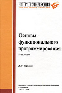 Основы функционального программирования. Курс лекций