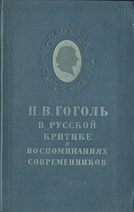 Н. В. Гоголь в русской критике и воспоминаниях