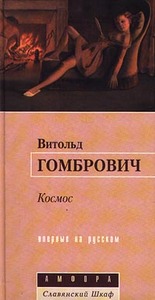 Витольд Гомбрович "Космос"