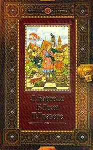 Л. Кэрролл, К. Грэм, П. Трэверс -  Л. Кэрролл. Алиса в Стране Чудес. Алиса в Зазеркалье. К. Грэм. Ветер в ивах. П. Трэверс. Мэри