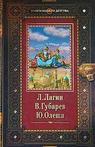 Л. Лагин, В. Губарев, Ю. Олеша - Л. Лагин. Старик Хоттабыч. В. Губарев. Королевство кривых зеркал. Ю. Олеша. Три Толстяка