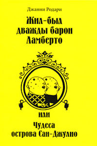 Джанни Родари - Жил-был дважды барон Ламберто, или Чудеса острова Сан-Джулио