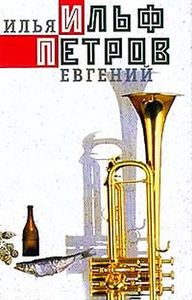 Книжка с фельетонами Ильфа и Петрова