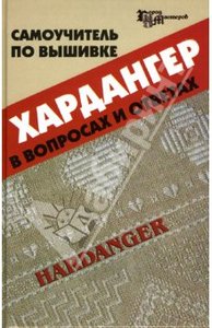 Самоучитель по вышивке хардангер в вопросах и ответах