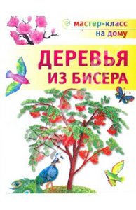 Деревья из бисера