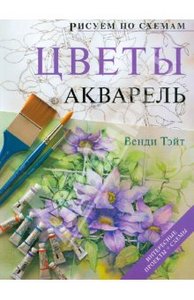 Рисуем по схемам. Цветы. Акварель