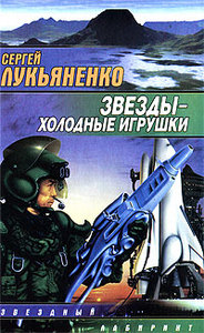 С. Лукьяненко "Звезды холодные игрушки"