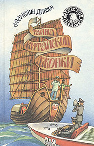 Франклин Диксон "Тайна китайской джонки" из серии "Детский детектив"