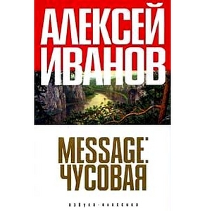 А. Иванов «Message Чусовая»