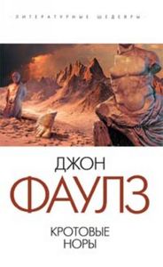 Д. Фаулз Кротовые норы