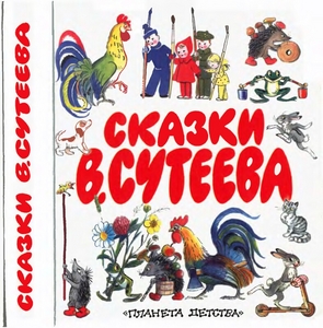 Детские книжки с иллюстрациями В. Сутеева.
