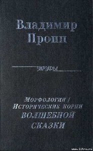 Пропп, "Морфология волшебной сказки"