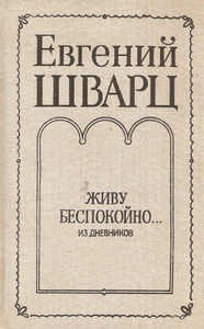 Книги Е. Шварца