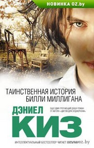 Дэниел Киз  - Таинственная история Билли Миллигана