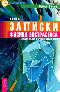 И.Чусов  Записки физика-экстрасенса. В 2 книгах. Книга 1. Болезни людей и принципы излечения.