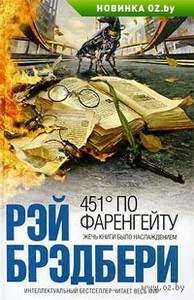 Рэй Брэдбери - 451 градус по Фаренгейту