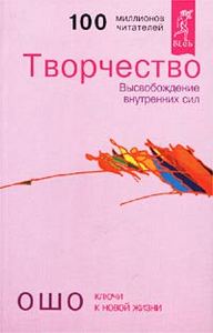 Ошо  "Творчество. Высвобождение внутренних сил"