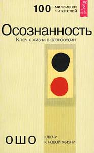 Ошо  "Осознанность. Ключ к жизни в равновесии"