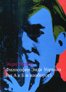 книга Уорхол Э. "Философия Энди Уорхола (от А к Б и наоборот)"