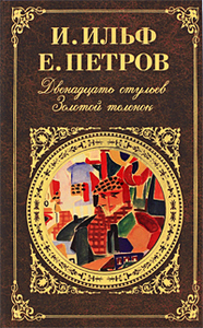 И.Ильф и Е.Петров "Двенадцать стульев. Золотой теленок"