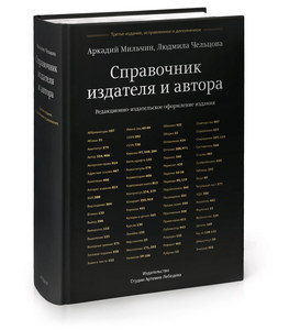 «Справочник издателя и автора» Аркадия Мильчина и Людмилы Чельцовой.