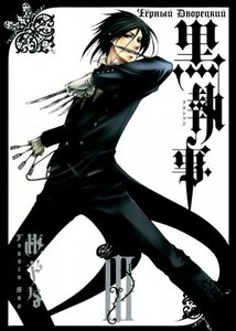 хочу 3 том kuroshitsuji