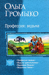 тетралогия про ведьму Вольху (в одном томе) О. Громыко