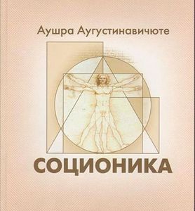 Книга по соционике