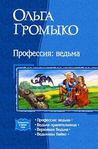 "Профессия ведьма" О. Громыко
