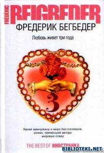 Книга Ф. Бегбедер "Любовь живет три года"