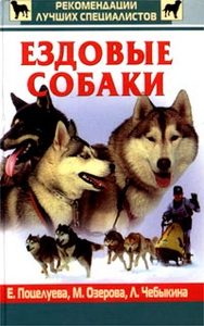 Книга "Ездовые собаки"