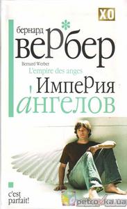 Бернар Вербер