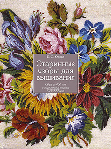 Елена Юрова  "Старинные узоры для вышивания. Обзор за 400 лет и энциклопедия вышивки XVШ века"