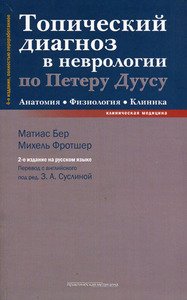 "Топический диагноз в неврологии (по Петеру Дуусу)"